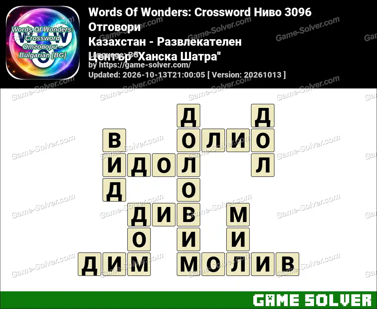 Words Of Wonders: Crossword Ниво 3096 Отговори – Казахстан – Развлекателен Център ”Ханска Шатра”
